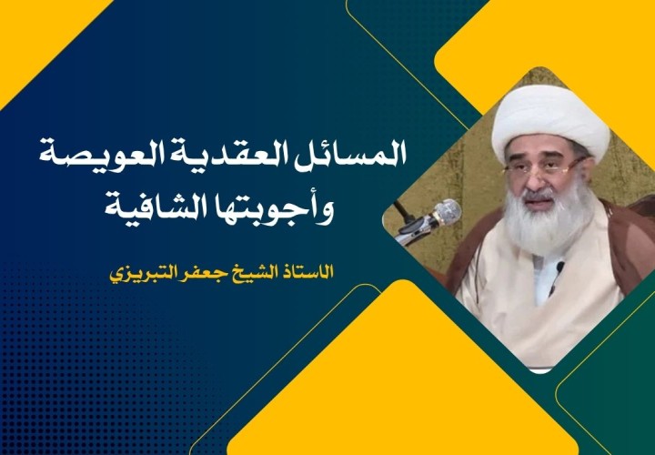 المسائل العقدية العويصة  وأجوبتها الشافية